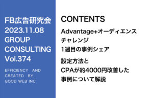 第374回Advantage+オーディエンスのテスト